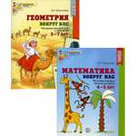 Набор книг ТЦ Сфера Математика вокруг нас для детей 3-5 лет