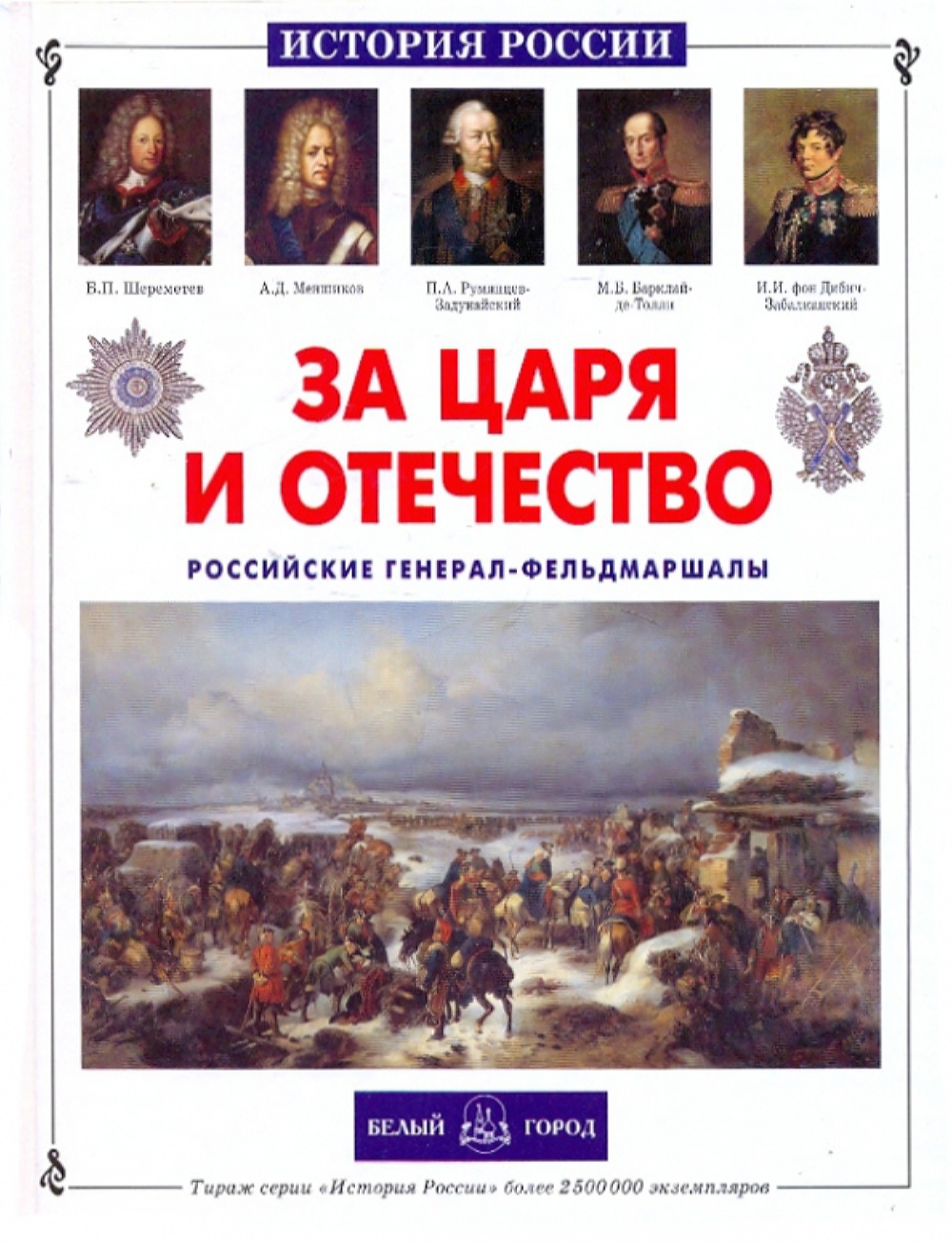 Книга Белый город За царя и отечество. Российские генерал-фельдмаршалы  купить по цене 562 ₽ в интернет-магазине Детский мир