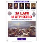 Книга Белый город За царя и отечество. Российские генерал-фельдмаршалы