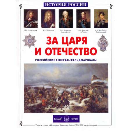 Книга Белый город За царя и отечество. Российские генерал-фельдмаршалы