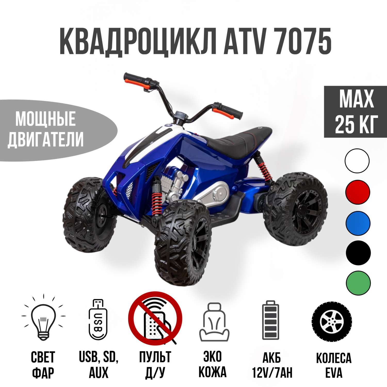 Электромобиль TOYLAND Квадроцикл ATV 7075 синий - фото 1