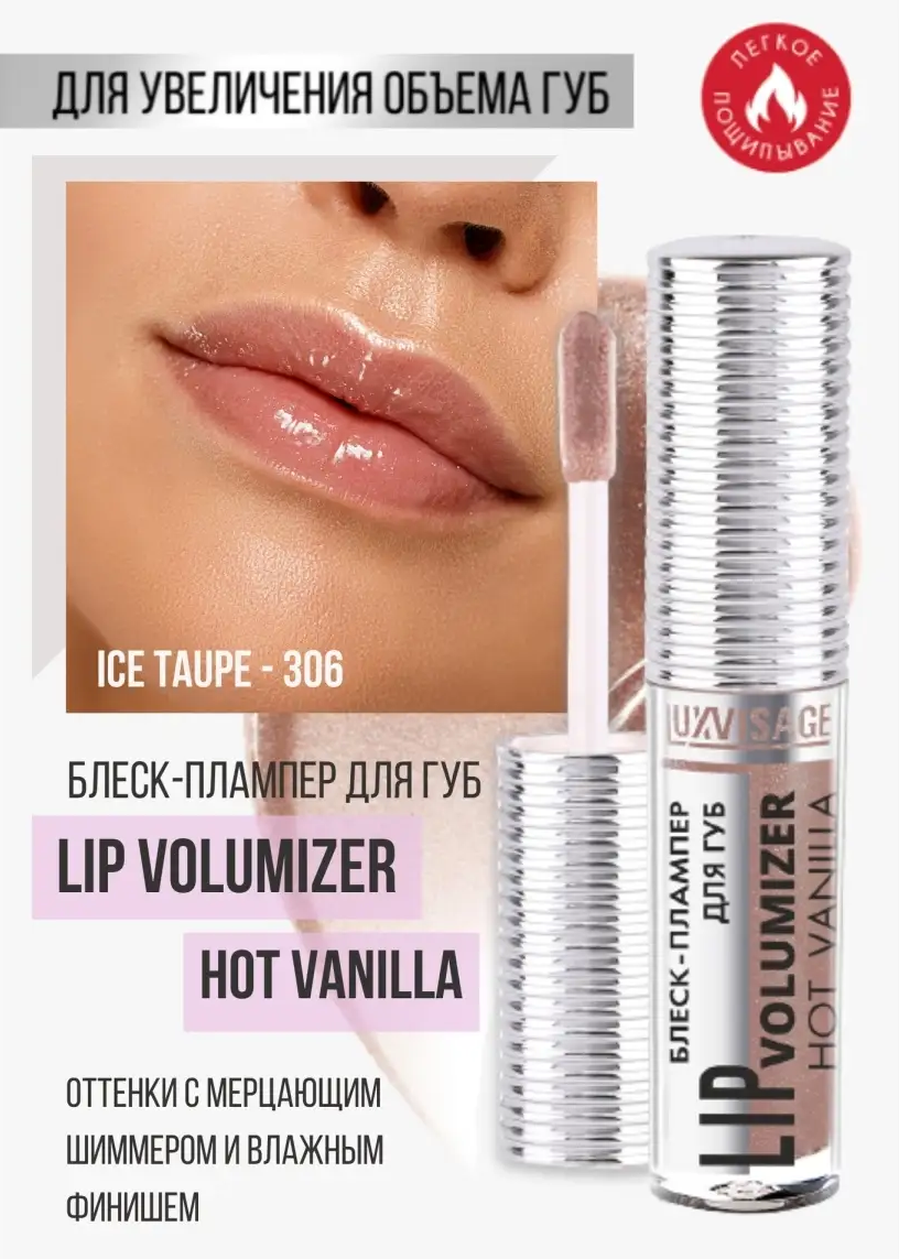 Блеск для губ Luxvisage LIP volumizer hot vanilla тон 306 Ice Taupe - фото 1