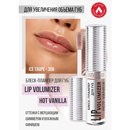 Блеск для губ Luxvisage LIP volumizer hot vanilla тон 306 Ice Taupe