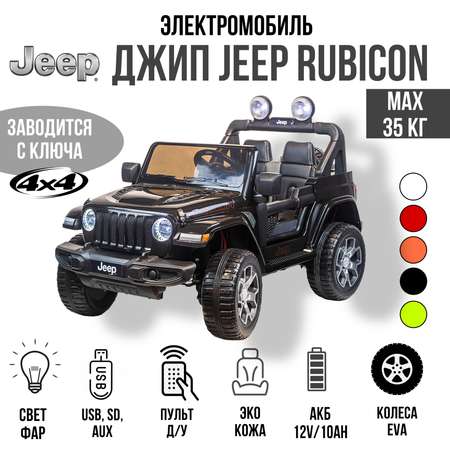 Электромобиль TOYLAND Джип Jeep Rubicon 4x4 чёрный