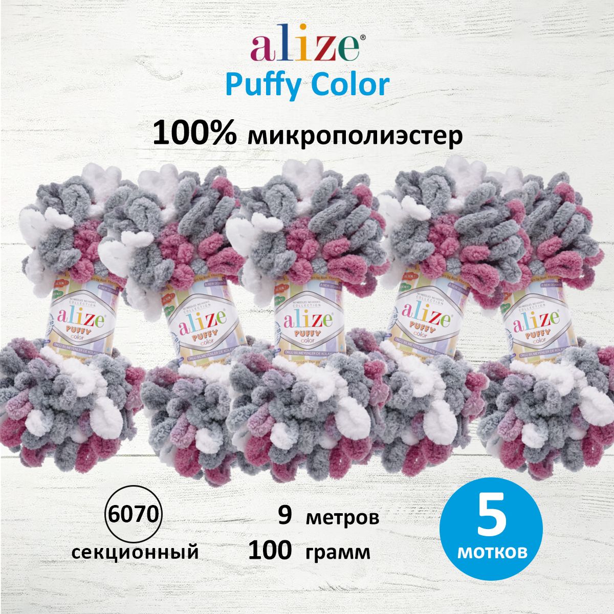 Пряжа для вязания Alize puffy color 100 г 9 м микрополиэстер плюшевая мягкая 6070 секционный 5 мотков - фото 1