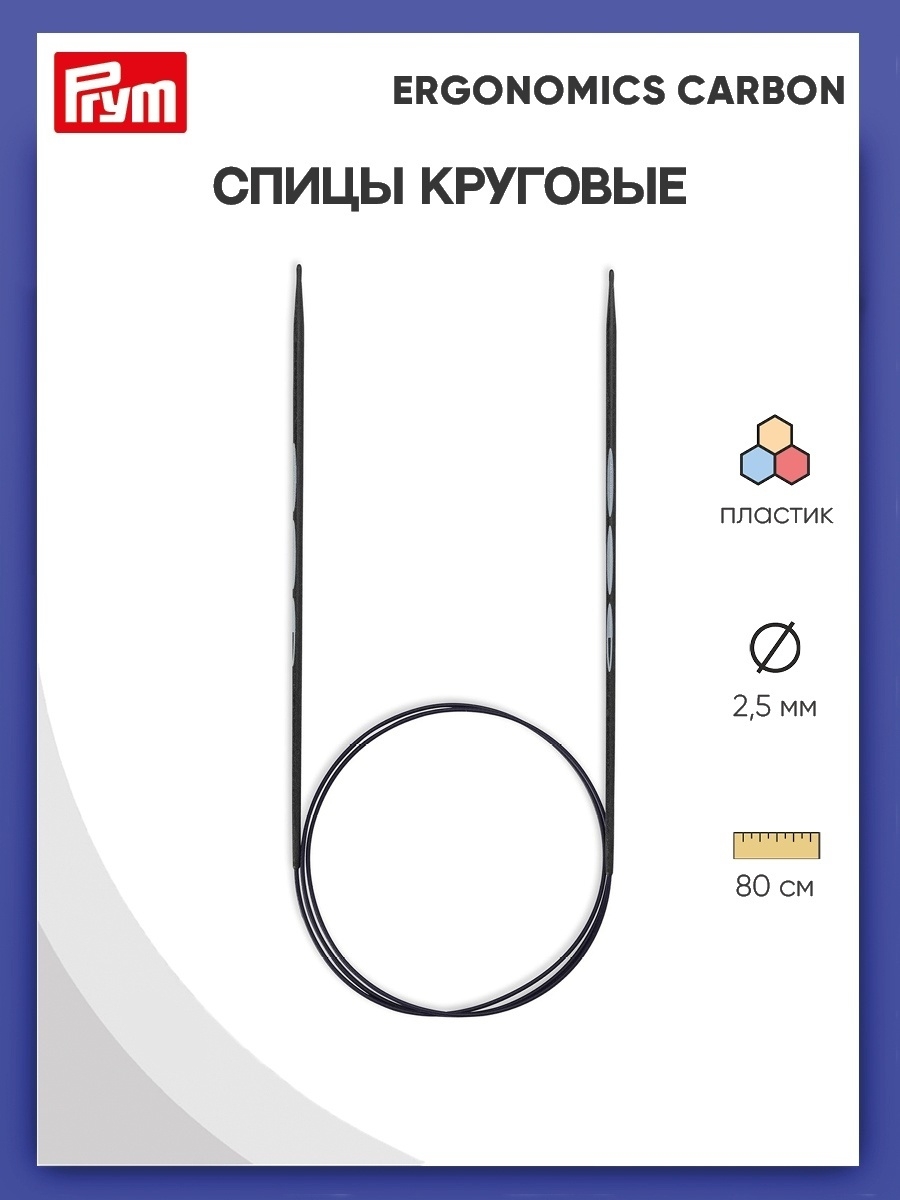 Спицы круговые Prym чулочные карбоновые Carbon Ergonomics 2.5 мм 80 см 215301 - фото 1