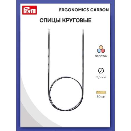 Спицы круговые Prym чулочные карбоновые Carbon Ergonomics 2.5 мм 80 см 215301