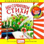 Аудиокнига АРДИС Аудиоэнциклопедия. Мы сочиняем стихи. 1 audioCD