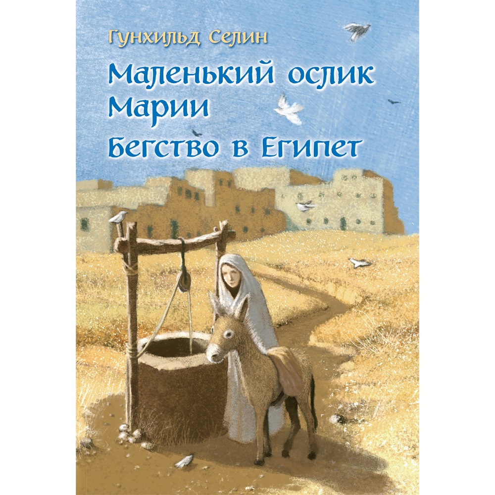 Селин Гунхильд / Добрая книга / Маленький ослик Марии. Бегство в Египет / иллюстрации Беньямина Кёнига - фото 1