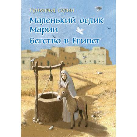 Селин Гунхильд / Добрая книга / Маленький ослик Марии. Бегство в Египет / иллюстрации Беньямина Кёнига