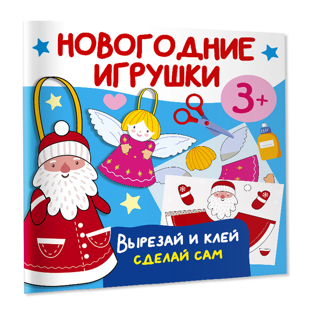 Книга Новогодние игрушки Вырезай и клей Сделай сам купить по цене 199 ₽ в  интернет-магазине Детский мир