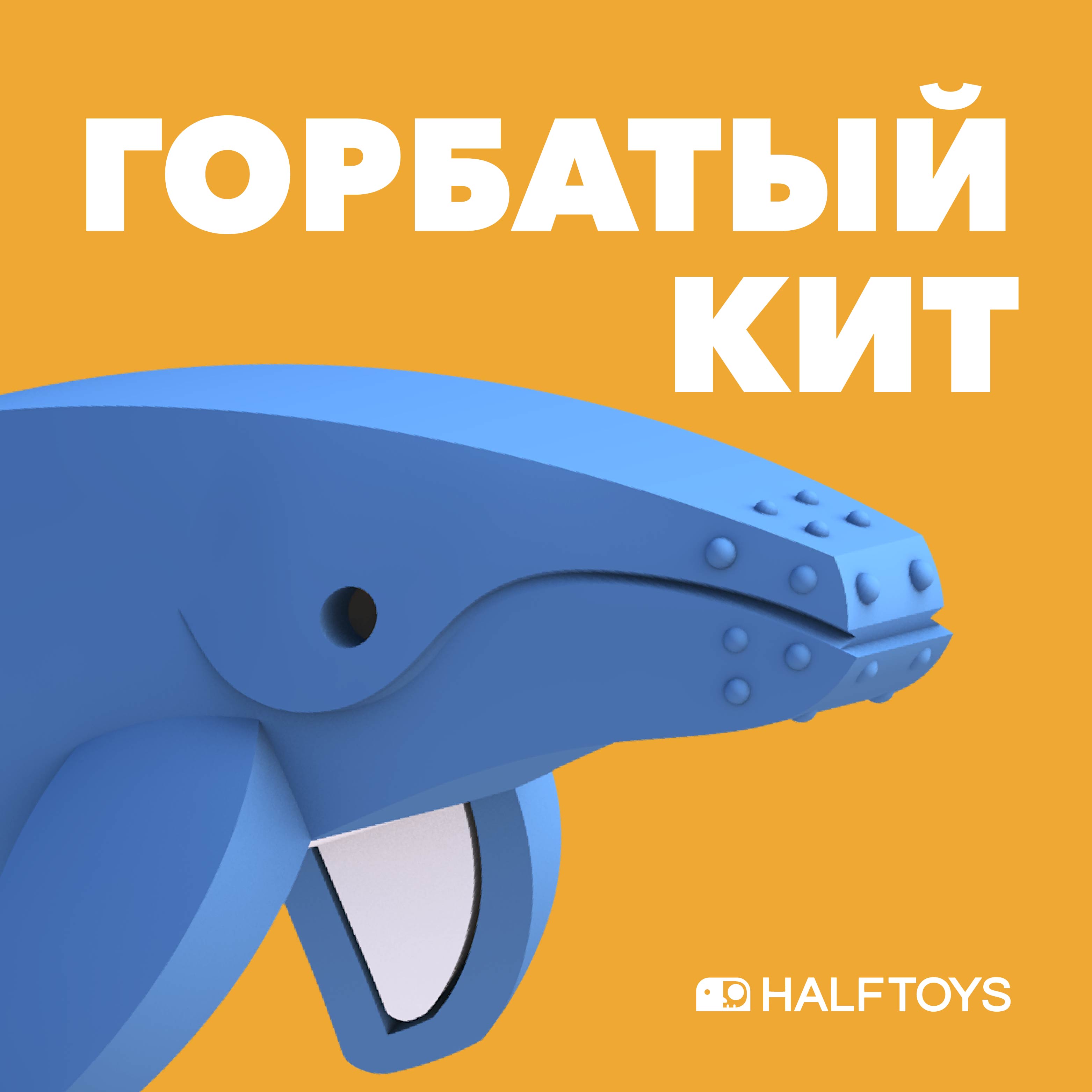 Фигурка HALFTOYS Ocean Горбатый кит магнитная купить по цене 395 ₽ в  интернет-магазине Детский мир