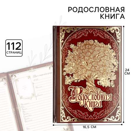 Родословная книга Sima-Land «Древо» 56 листов 16.5 х 24 см