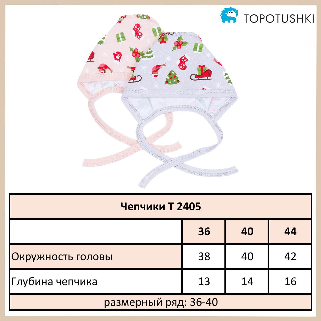 Чепчики 2 шт TOPOTUSHKI Т24054544ин - фото 2