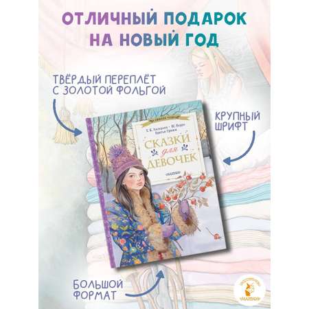 Книга АСТ Сказки для девочек