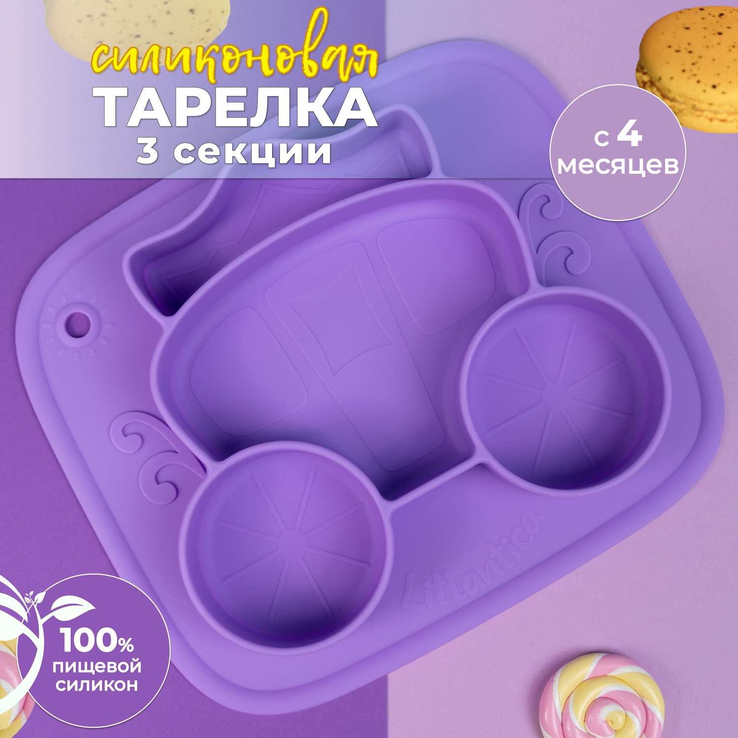 Cиликоновая тарелка присоска Litlantica карета фиолетовая - фото 2