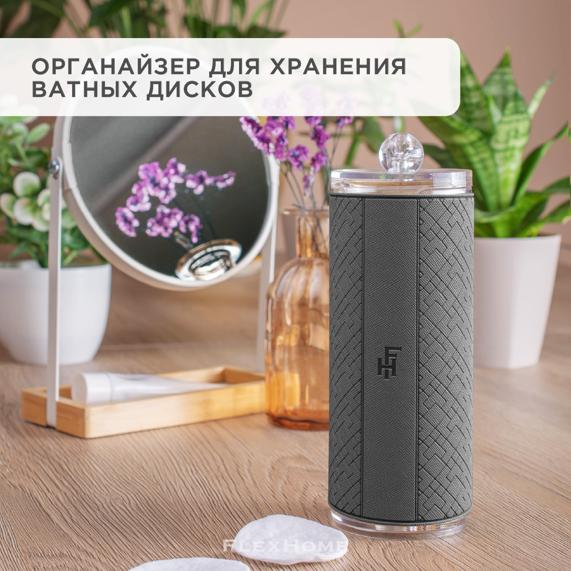 Органайзер для ватных дисков FlexHome с наклейкой из серой экокожи