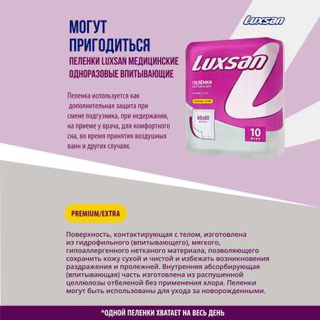 Пеленки впитывающие Luxsan Premium/Extra 60х60 10 шт