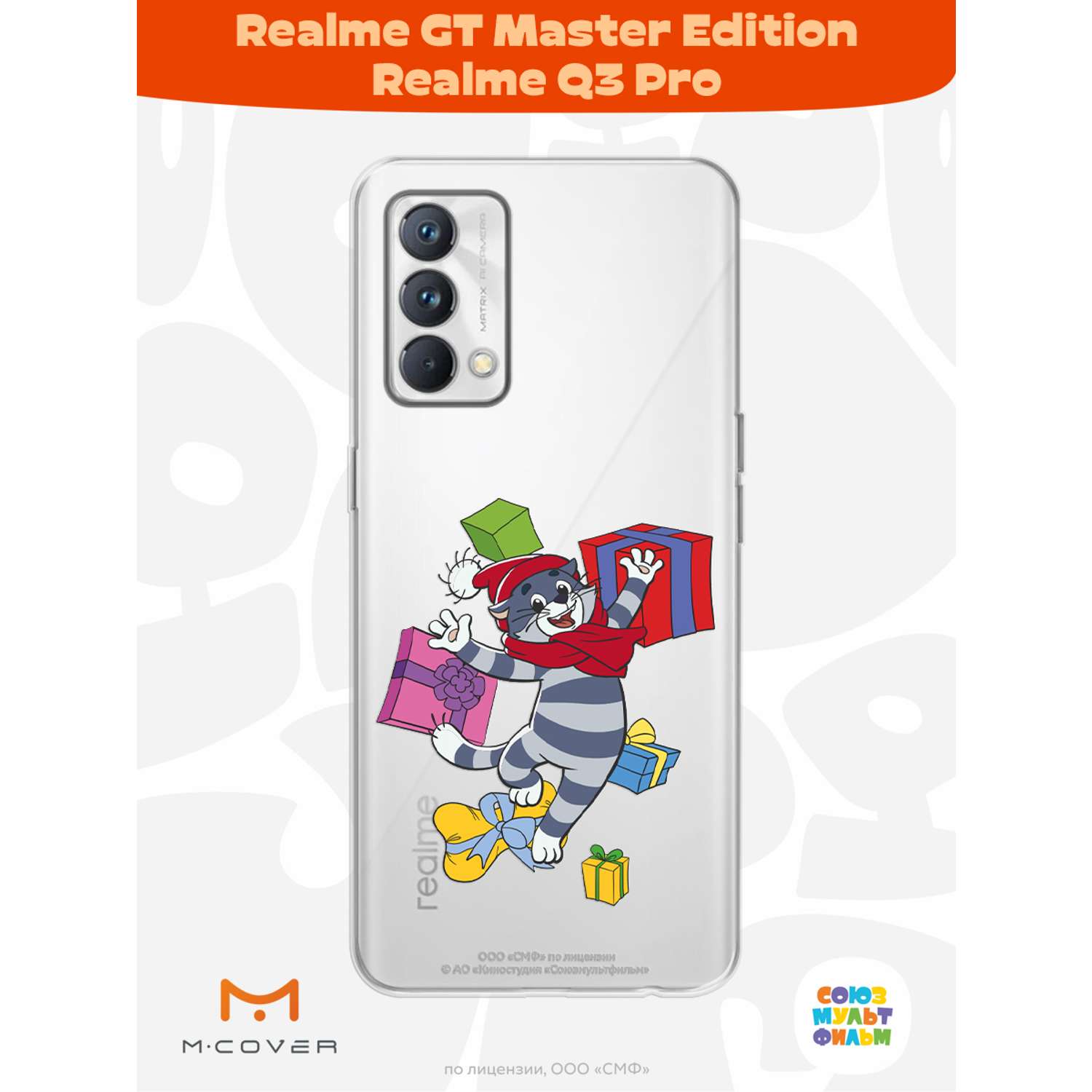 Силиконовый чехол Mcover для смартфона Realme GT Master Edition Q3 Pro Союзмультфильм Подарки Матроскина - фото 3