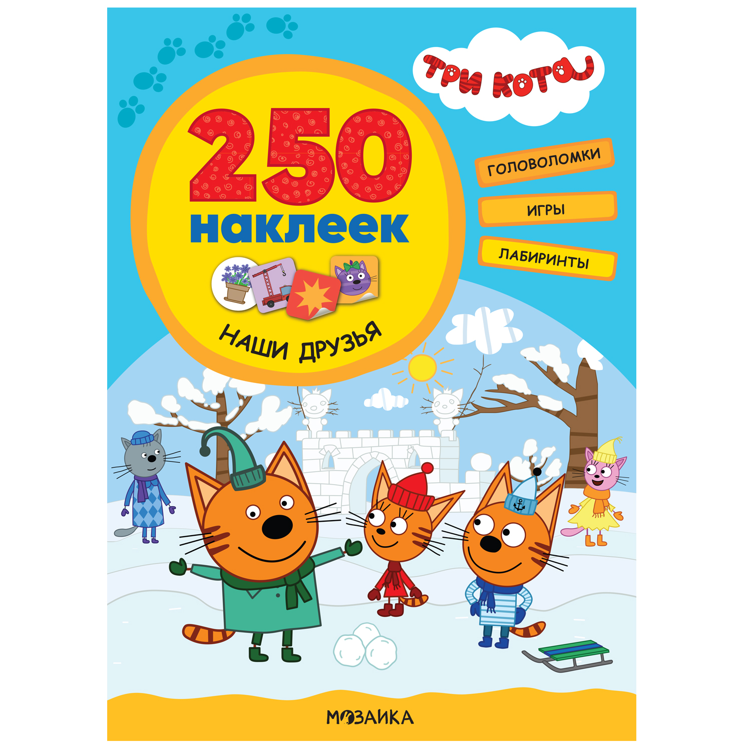 Книга МОЗАИКА kids Три кота 250наклеек Наши друзья купить по цене 299 ₽ в  интернет-магазине Детский мир