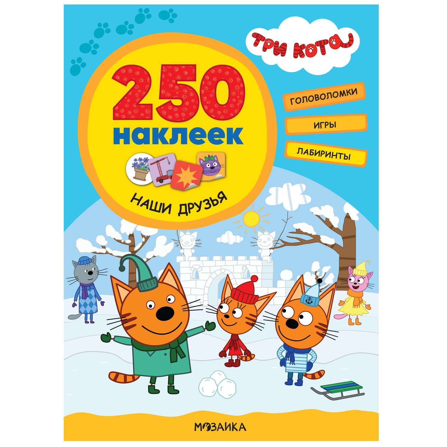 Книга МОЗАИКА kids Три кота 250наклеек Наши друзья - фото 1