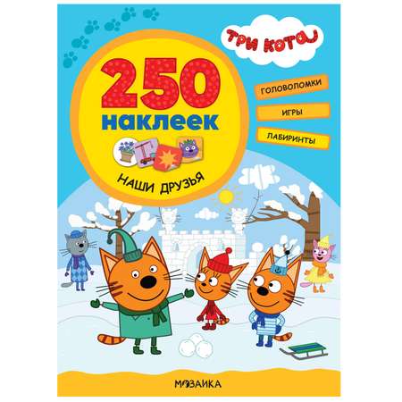 Книга МОЗАИКА kids Три кота 250наклеек Наши друзья