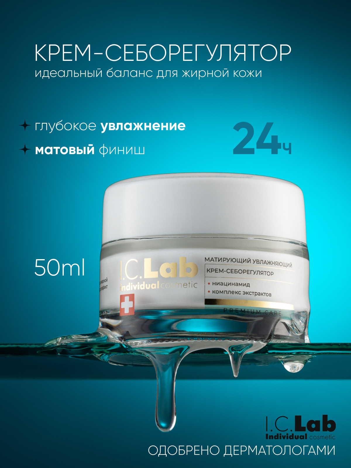 Крем для лица I.C.Lab Individual cosmetic Матирующий увлажняющий с ниацинамидом 50 мл - фото 1