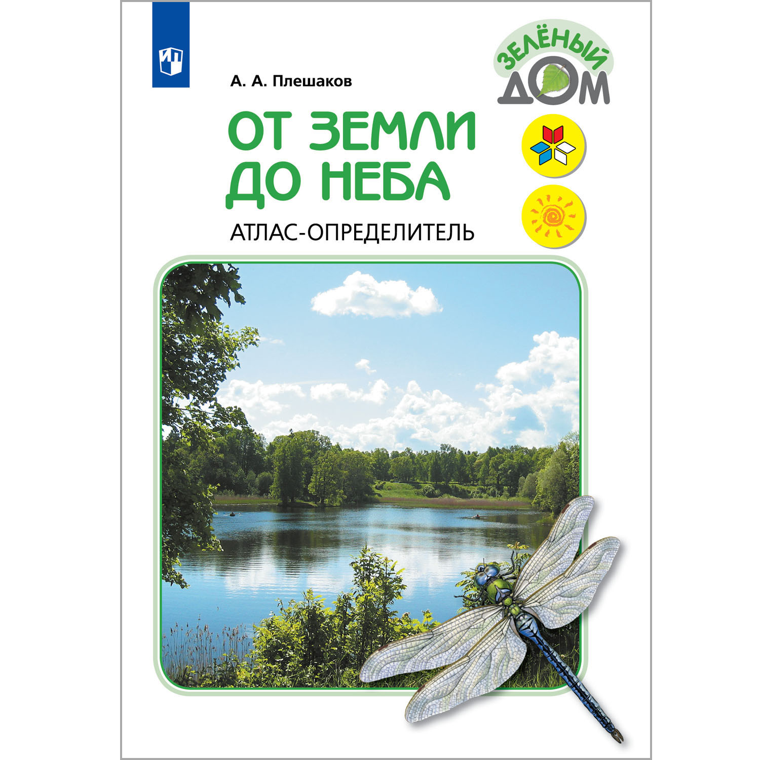 Книга Просвещение От земли до неба. Атлас-определитель. 1-4 класс купить по  цене 1234 ₽ в интернет-магазине Детский мир