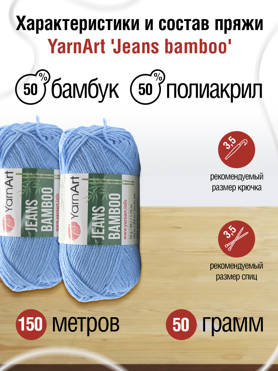 Пряжа для вязания YarnArt Jeans bamboo 50 гр 150 м бамбук полиакрил мягкая матовая 10 мотков 122 голубой - фото 2