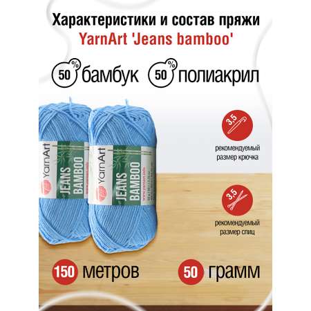 Пряжа для вязания YarnArt Jeans bamboo 50 гр 150 м бамбук полиакрил мягкая матовая 10 мотков 122 голубой