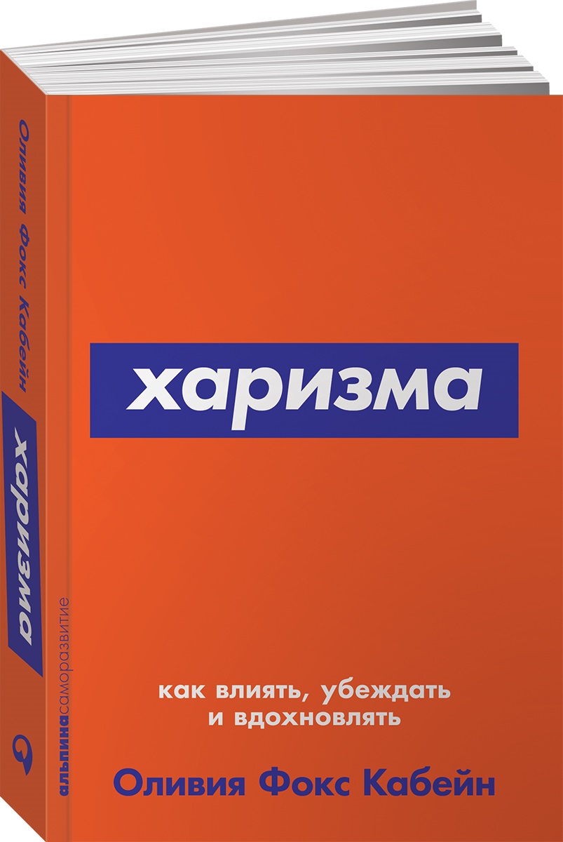 Книга Альпина. Дети покет-серия Харизма Как влиять убеждать и вдохновлять - фото 1