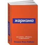 Книга Альпина. Дети покет-серия Харизма Как влиять убеждать и вдохновлять