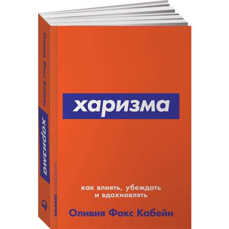 Книга Альпина. Дети покет-серия Харизма Как влиять убеждать и вдохновлять