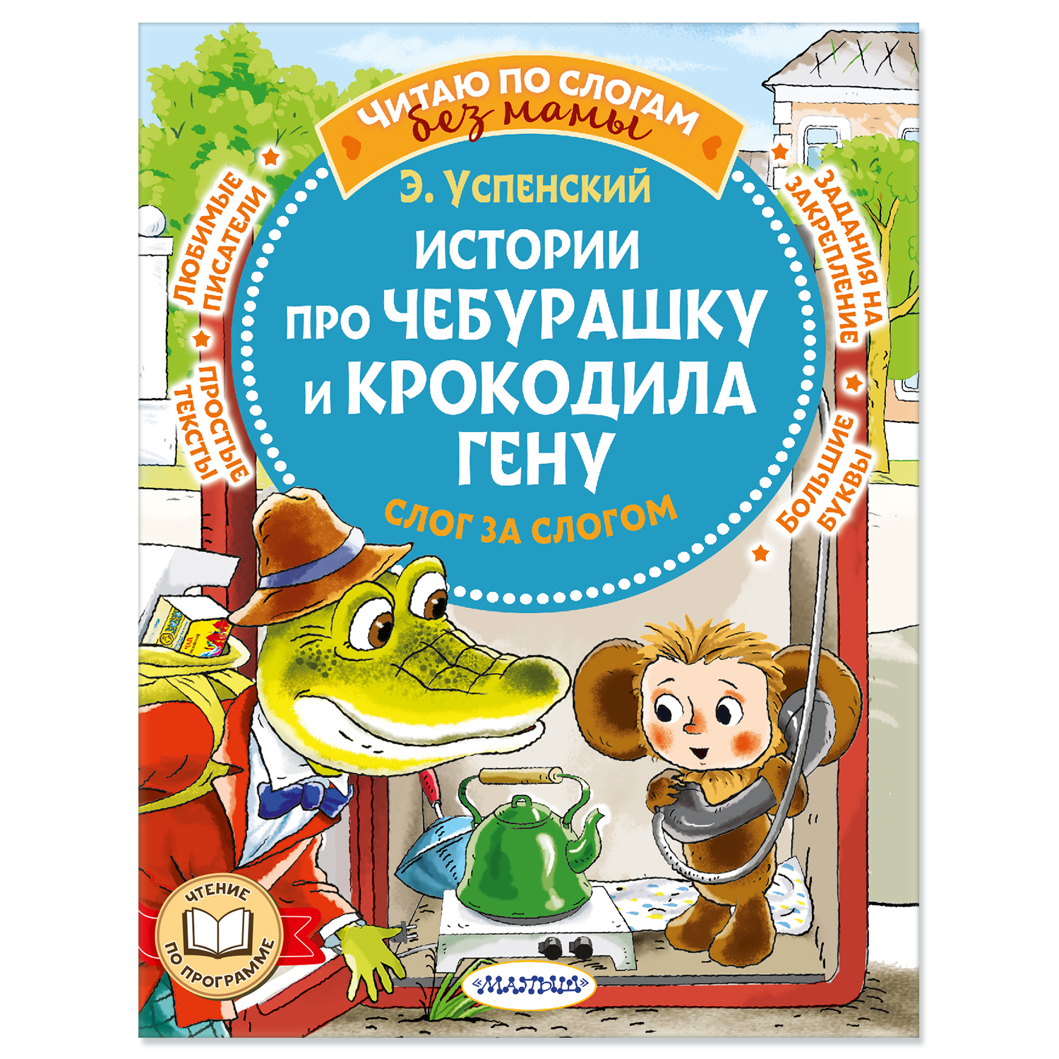 Книга Истории про Чебурашку и крокодила Гену слог за слогом - фото 1