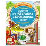 Книга Истории про Чебурашку и крокодила Гену слог за слогом