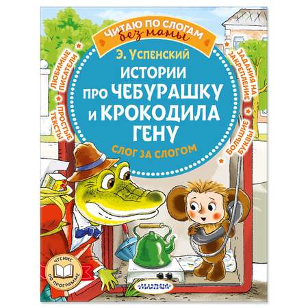 Книга Истории про Чебурашку и крокодила Гену слог за слогом