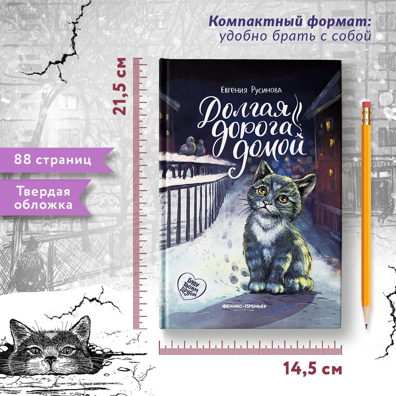 Книга Феникс Премьер Долгая дорога домой. Про любовь к животным - фото 6