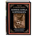 Книга СЗКЭО БМЛ Конан Дойл Конец лорда Бэрримора