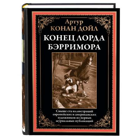 Книга СЗКЭО БМЛ Конан Дойл Конец лорда Бэрримора