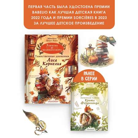 Книги АСТ Записки из Зелёного Бора. Таинственные дневники Лиса Корнелия