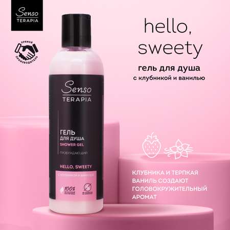 Гель для душа Senso Terapia Для Бодрого Утра Hello sweety 230 мл