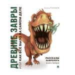 Книга Проспект Рассказы завролога. Древние завры или Как все было на самом деле.