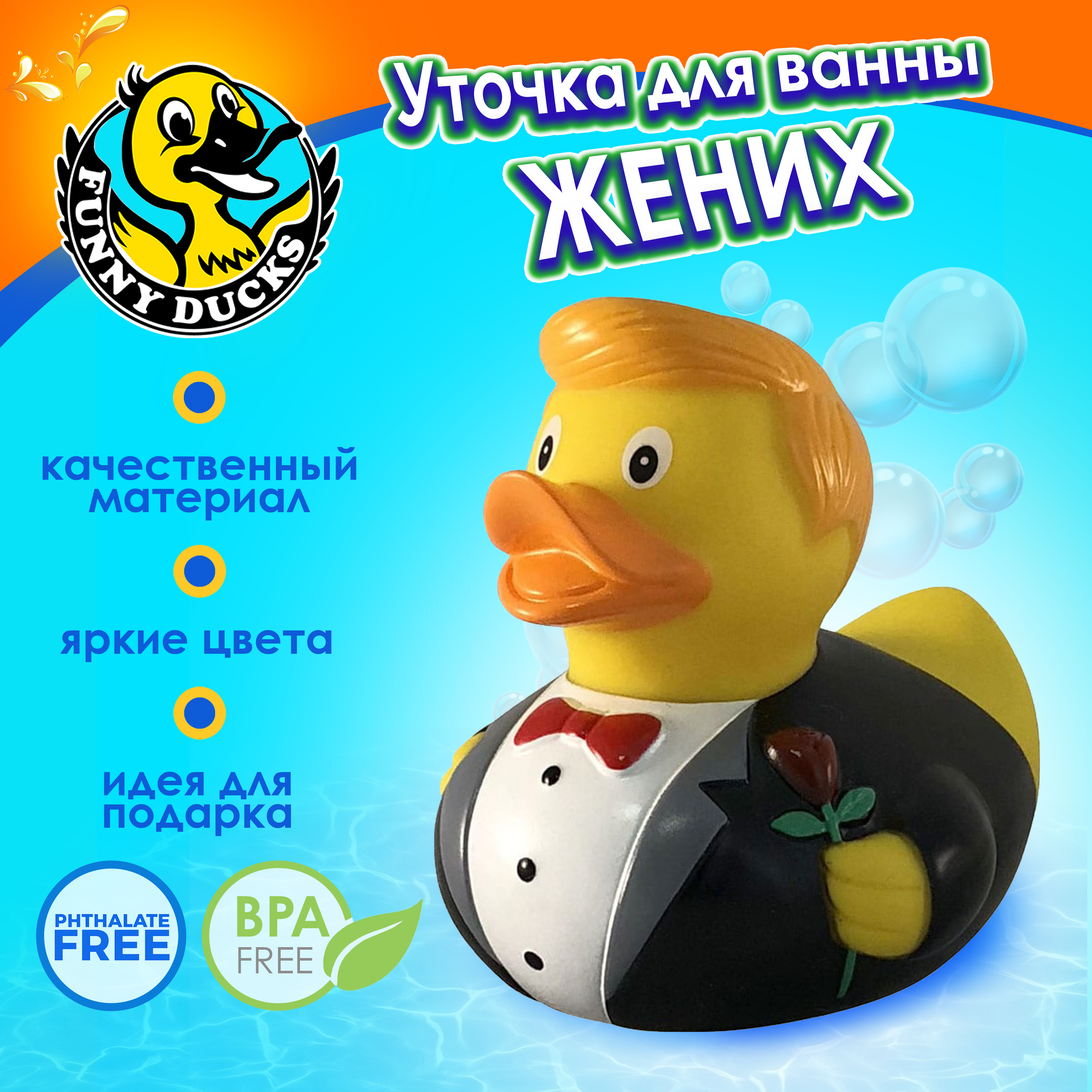 Игрушка Funny ducks для ванной Жених уточка 1823 - фото 1