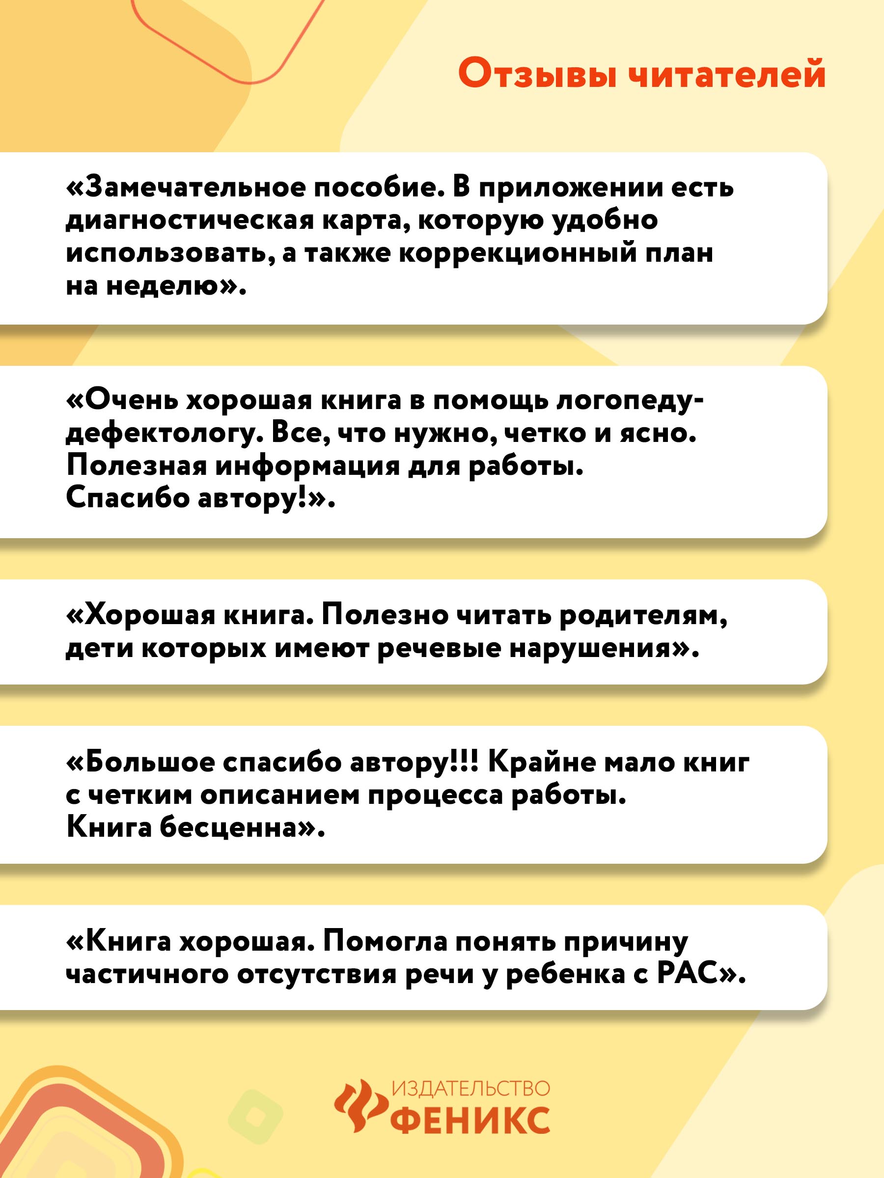 Книга ТД Феникс Запускаем речь у неговорящих детей. Диагностика и коррекция - фото 6