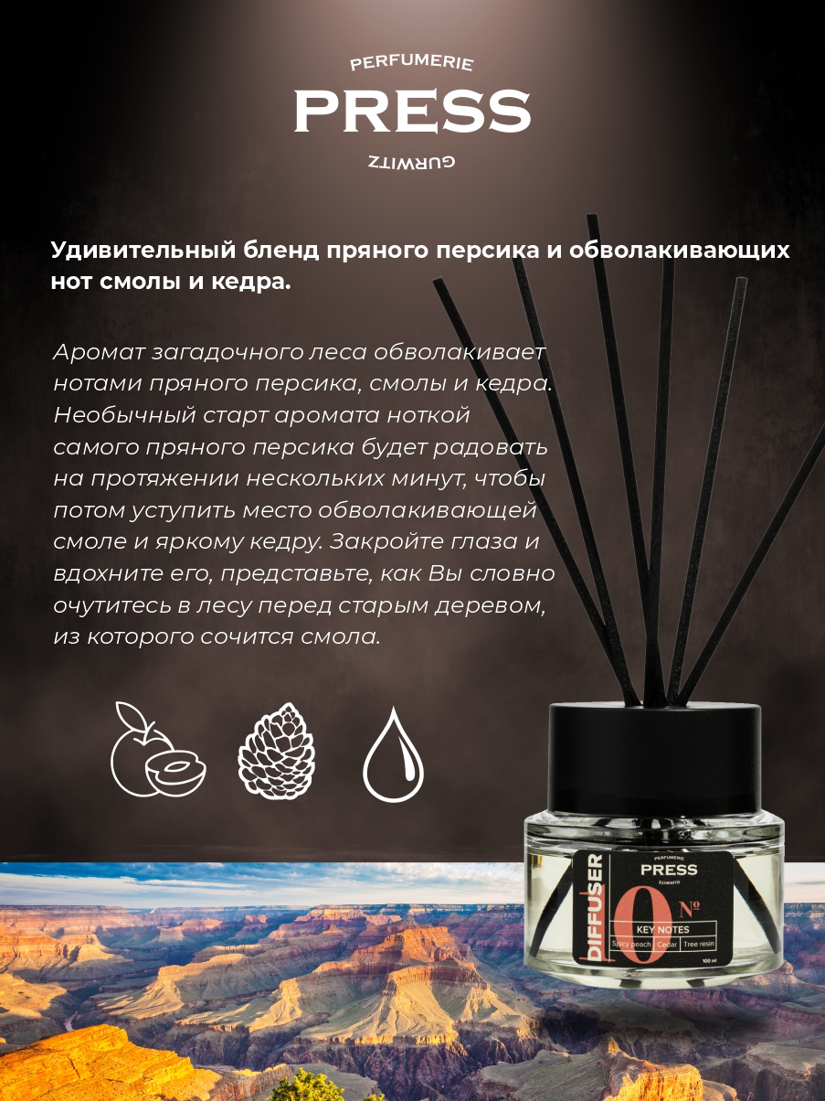 Диффузор № 10 Press Gurwitz Perfumerie Ароматизатор для дома с палочками с  нотами персика кедра и смолы купить по цене 2750 ₽ в интернет-магазине  Детский мир