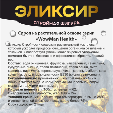 Эликсир WowMan стройности Number 1 Slim in Nature