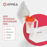 Ингалятор-небулайзер Армед 405А
