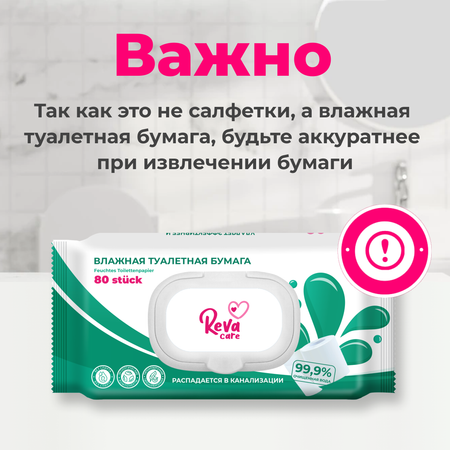 Влажная туалетная бумага Reva Care 80 шт