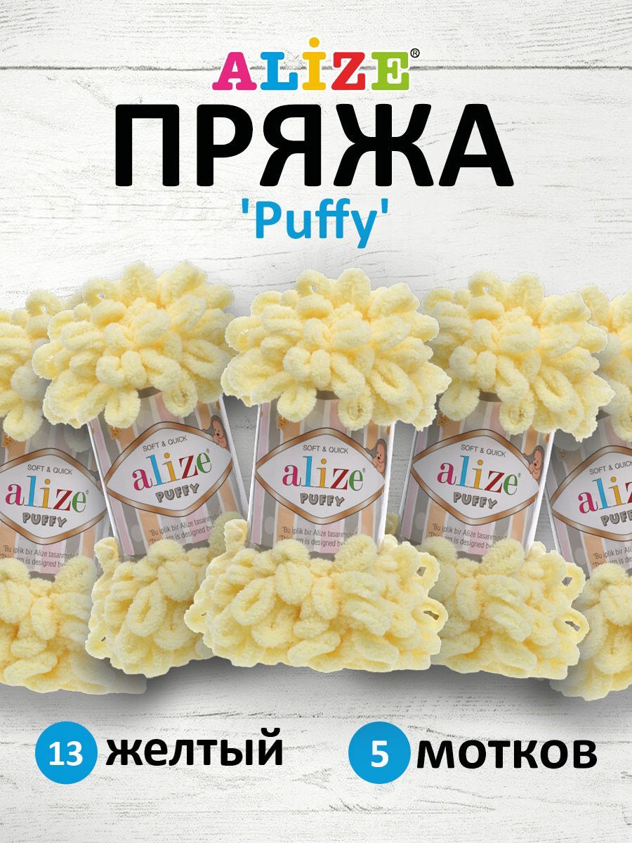 Пряжа для вязания Alize puffy 100 г 9 м микрополиэстер фантазийная плюшевая 13 желтый 5 мотков - фото 1