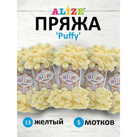 Пряжа для вязания Alize puffy 100 г 9 м микрополиэстер фантазийная плюшевая 13 желтый 5 мотков